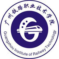 广州铁路职业技术学院高校校徽