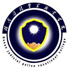 湖南司法警官职业学院高校校徽